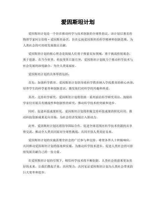 爱因斯坦计划