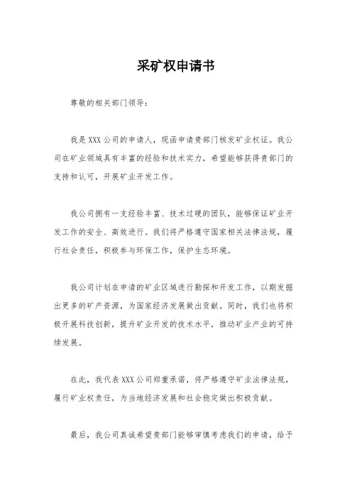 采矿权申请书