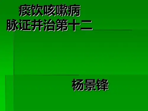 痰饮咳嗽病脉证并治第十二