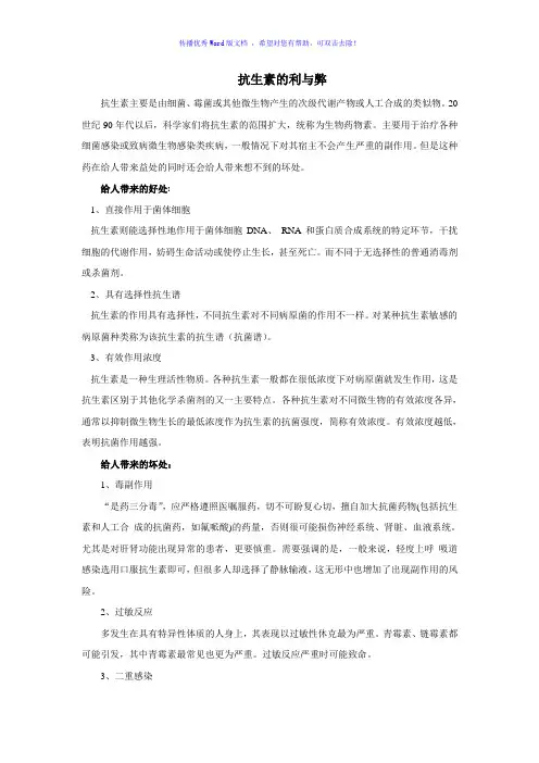 抗生素的利与弊Word版