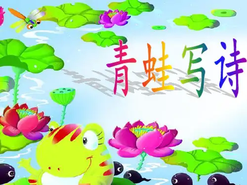 一年级语文上册教学课件-7.青蛙写诗(2)-部编版(共30张PPT)优秀课件PPT