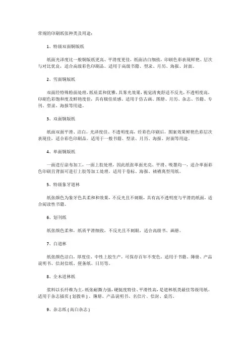 常规的印刷纸张种类及用途