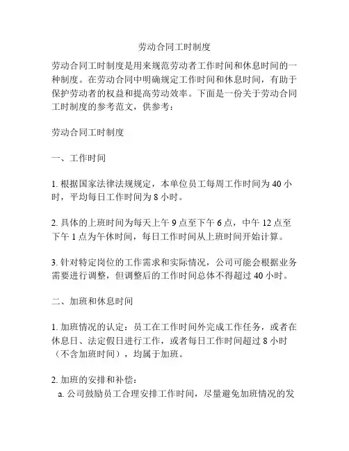 劳动合同工时制度