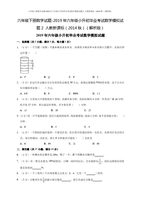 六年级下册数学试题-2019年六年级小升初毕业考试数学模拟试题2 人教新课标(解析版)