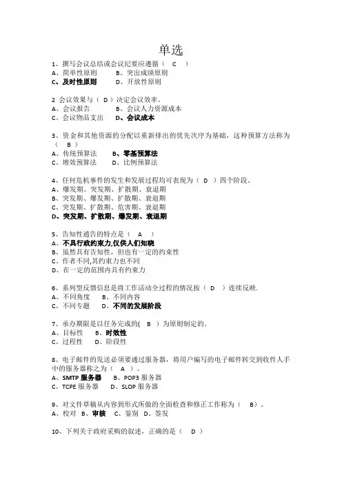 文秘单选一百题(含答案及解析)