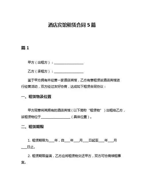 酒店宾馆租赁合同5篇