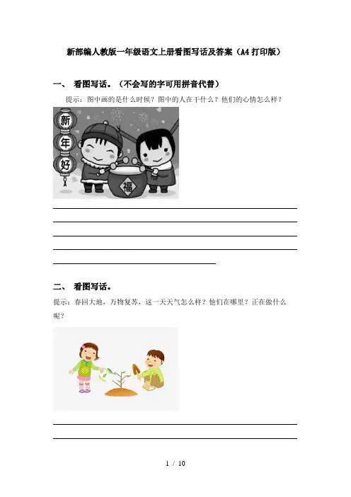 新部编人教版一年级语文上册看图写话及答案(A4打印版)