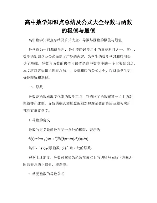 高中数学知识点总结及公式大全导数与函数的极值与最值