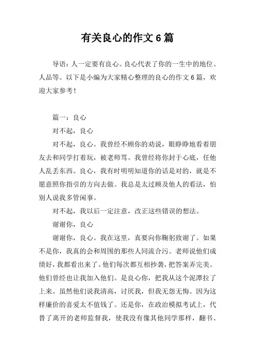 有关良心的作文6篇