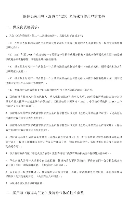 医用氧液态与气态及特殊气体用户需求书供应商资格要求