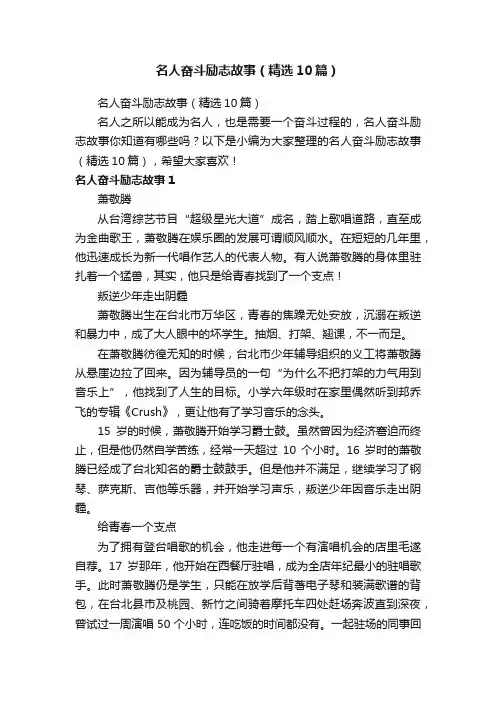 名人奋斗励志故事（精选10篇）