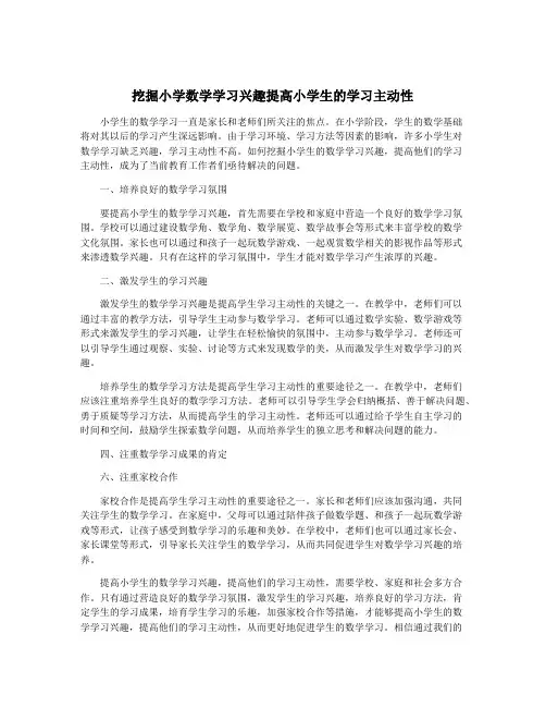 挖掘小学数学学习兴趣提高小学生的学习主动性