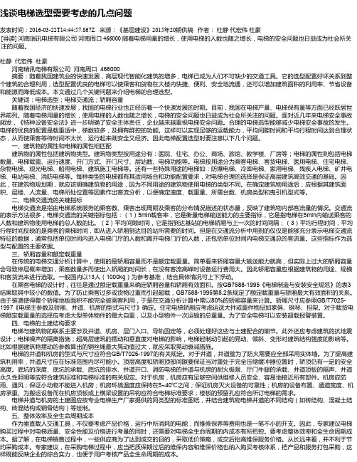 浅谈电梯选型需要考虑的几点问题