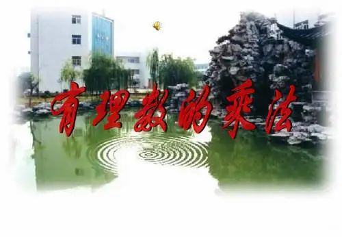 最新审定鲁教版数学六年级上册有理数乘法ppt(优秀课件)