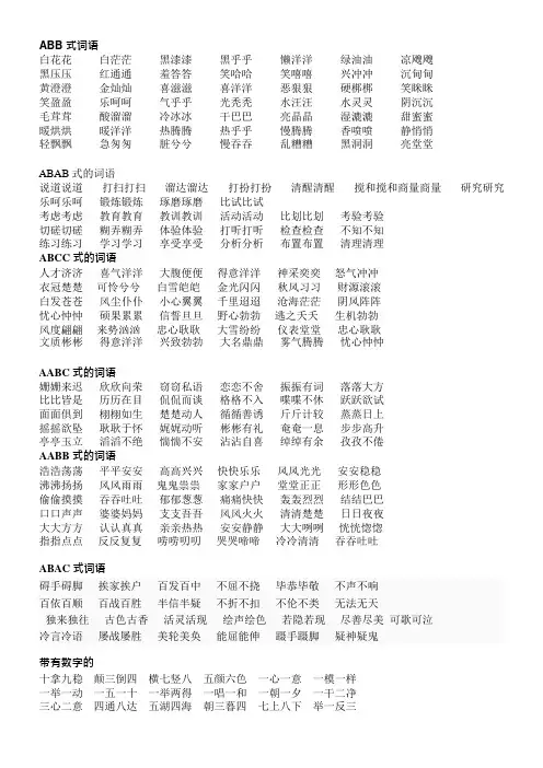 词语大全-abb、ABAB、ABCC、AABC、AABB式等各类语(可编辑修改word版)