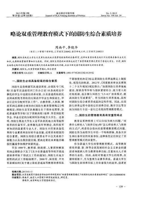 略论双重管理教育模式下的国防生综合素质培养