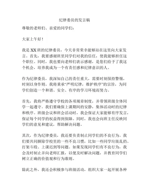 纪律委员的发言稿