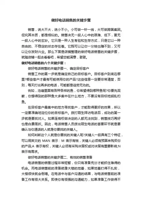 做好电话销售的关键步骤