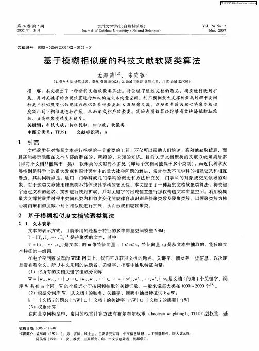 基于模糊相似度的科技文献软聚类算法