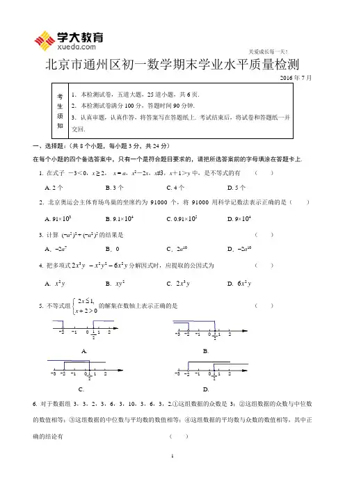 2015-2016学年北京市通州区初一年级第二学期期末数学试卷(含答案)