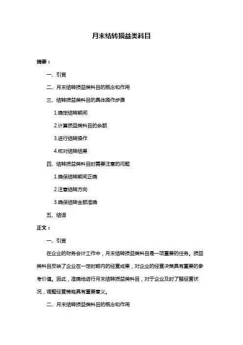 月末结转损益类科目