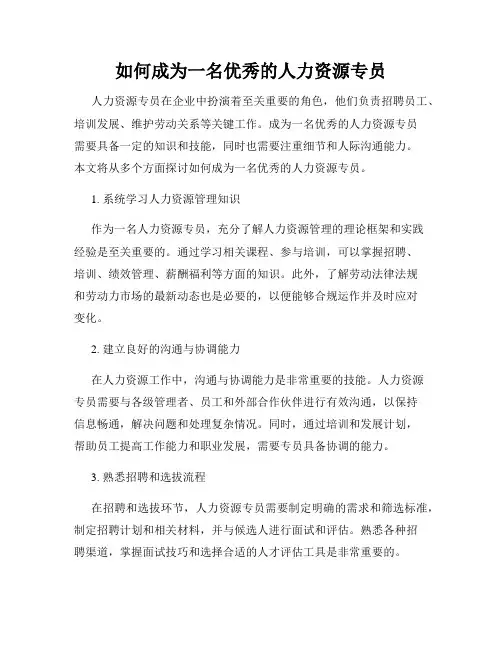 如何成为一名优秀的人力资源专员