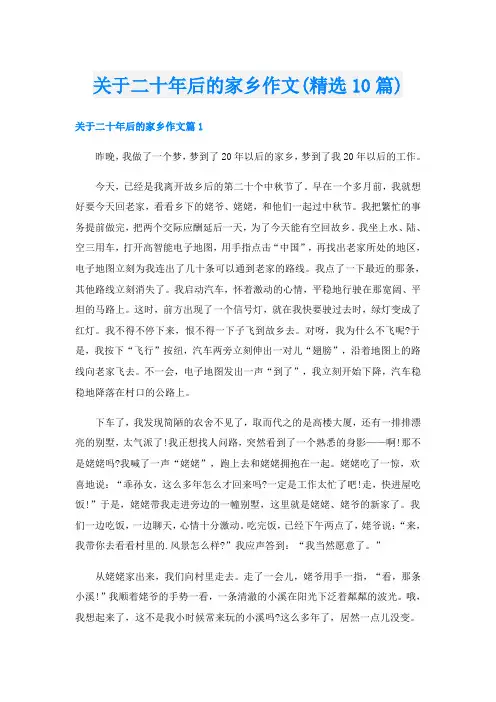 关于二十年后的家乡作文(精选10篇)