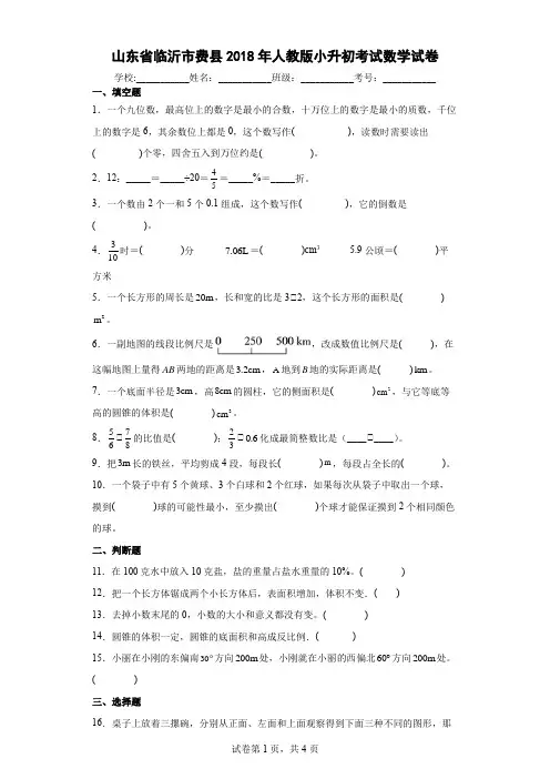 山东省临沂市费县2018年人教版小升初考试数学试卷及参考答案