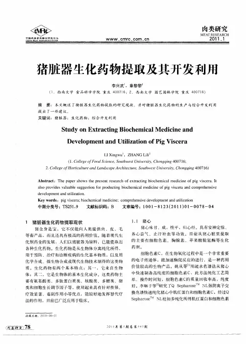 猪脏器生化药物提取及其开发利用