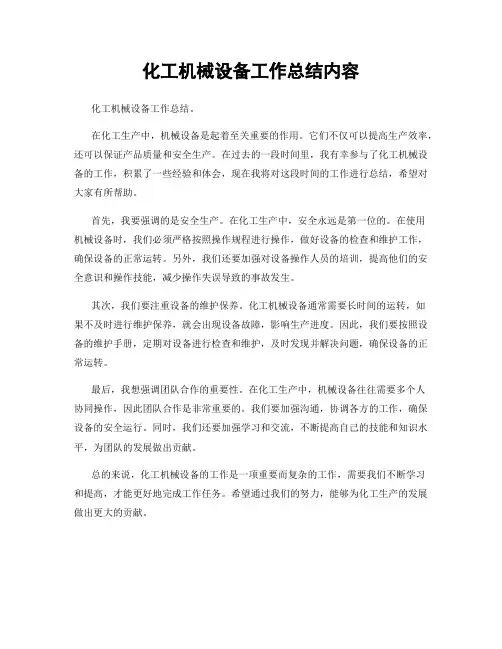 化工机械设备工作总结内容