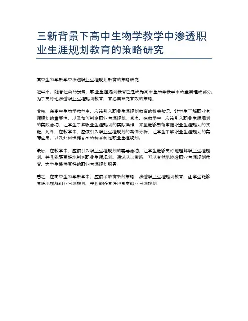 三新背景下高中生物学教学中渗透职业生涯规划教育的策略研究