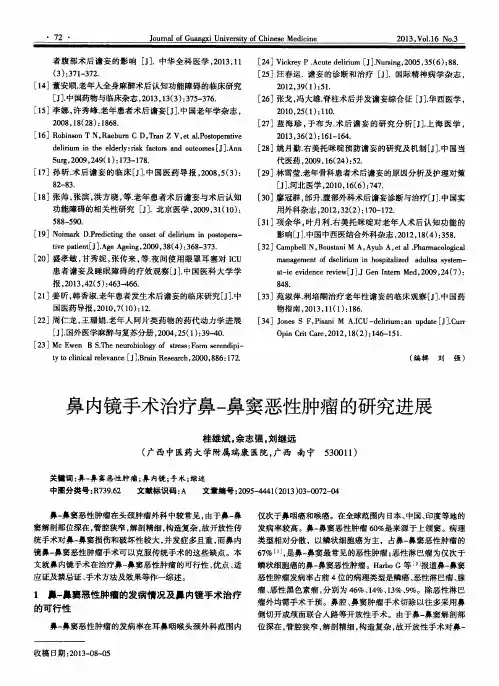 鼻内镜手术治疗鼻-鼻窦恶性肿瘤的研究进展