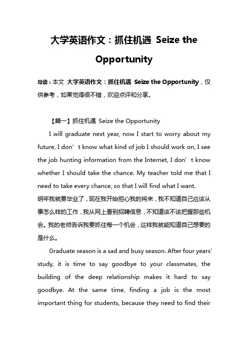 大学英语作文：抓住机遇 Seize the Opportunity