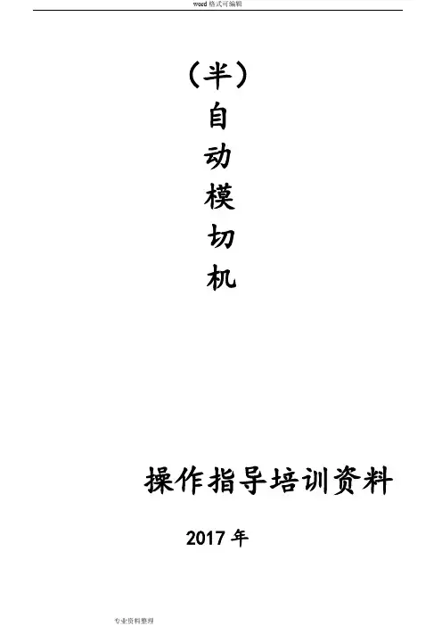 模切机操作指导培训资料全