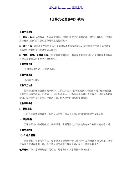 《价格变动的影响》教案