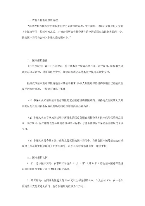 农村合作医疗报销流程