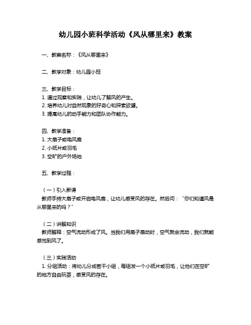幼儿园小班科学活动《风从哪里来》教案
