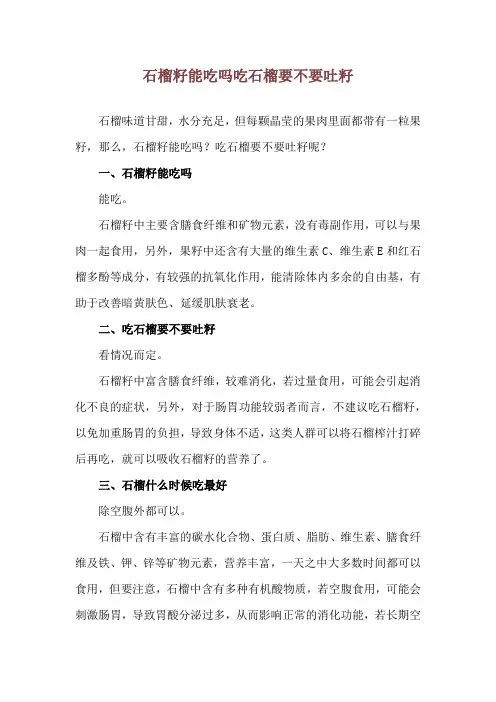 石榴籽能吃吗 吃石榴要不要吐籽