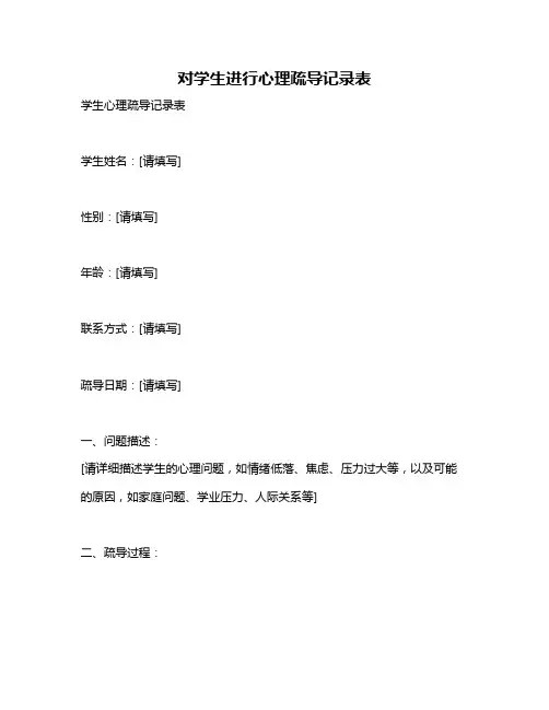 对学生进行心理疏导记录表