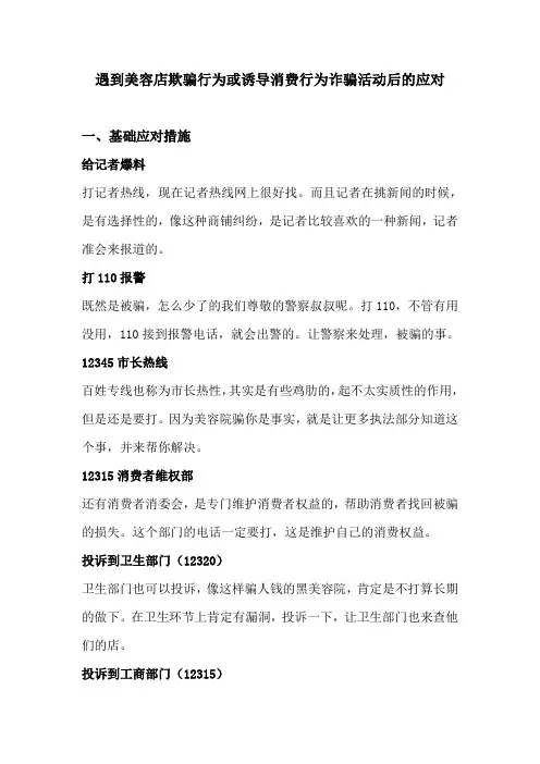 遇到美容店欺骗美容诈骗诱导消费行为的应对措施