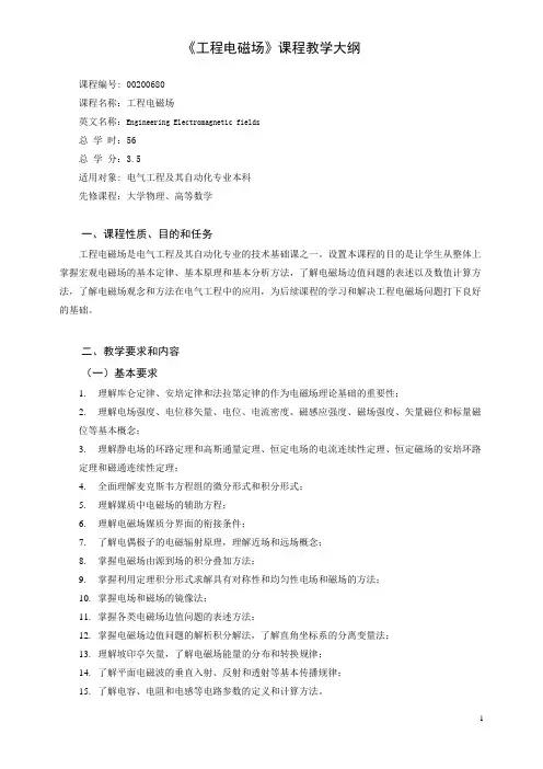 《工程电磁场》课程教学大纲