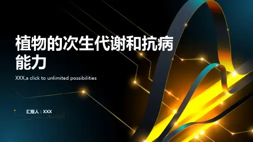 植物的次生代谢和抗病能力