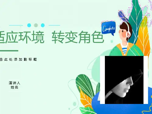 《大学生心理健康教育》第四章适应环境转变角色