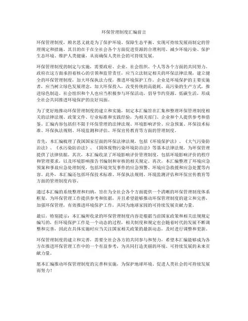 环保管理制度汇编前言