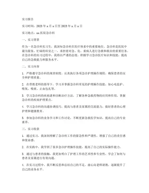 急诊科实习生实习手册实习报告