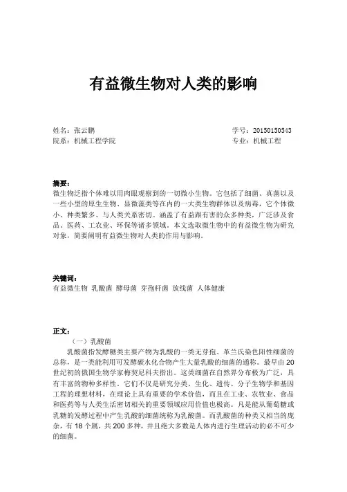 有益微生物对人类的影响