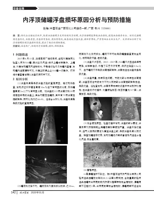 内浮顶储罐浮盘损坏原因分析与预防措施