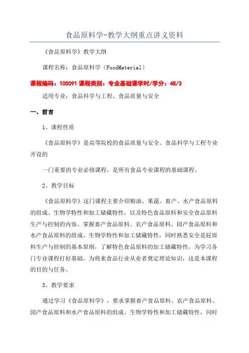 食品原料学-教学大纲重点讲义资料