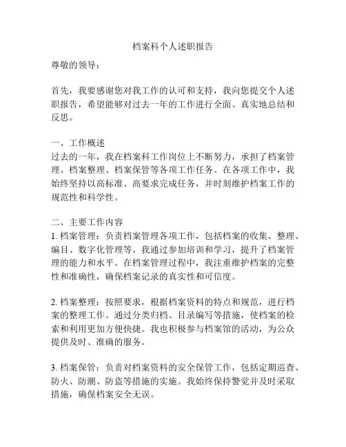 档案科个人述职报告