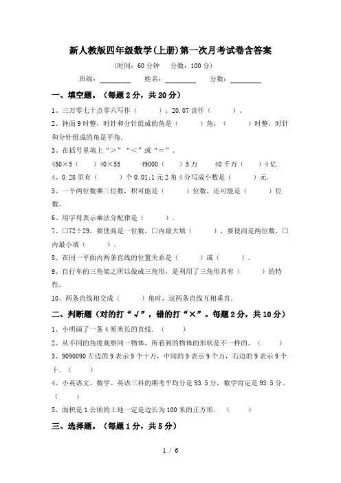 新人教版四年级数学(上册)第一次月考试卷含答案